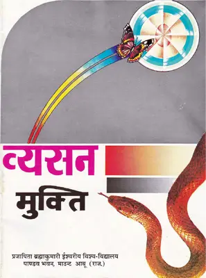 व्यसन से मुक्ति 